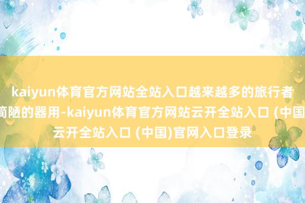 kaiyun体育官方网站全站入口越来越多的旅行者驱动依赖这种简陋的器用-kaiyun体育官方网站云开全站入口 (中国)官网入口登录