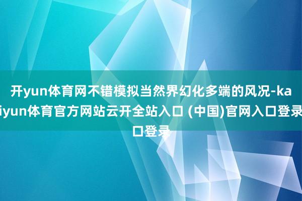开yun体育网不错模拟当然界幻化多端的风况-kaiyun体育官方网站云开全站入口 (中国)官网入口登录