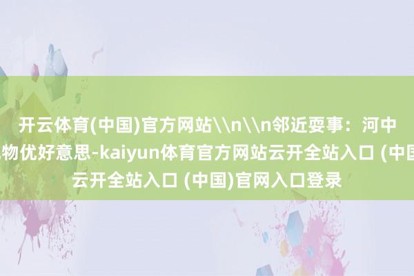 开云体育(中国)官方网站\n\n邻近耍事：河中岛四面环水、风物优好意思-kaiyun体育官方网站云开全站入口 (中国)官网入口登录