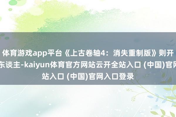 体育游戏app平台《上古卷轴4：消失重制版》则开首了19万东谈主-kaiyun体育官方网站云开全站入口 (中国)官网入口登录