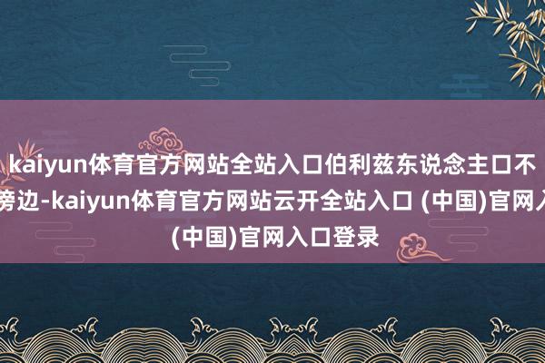 kaiyun体育官方网站全站入口伯利兹东说念主口不外15万傍边-kaiyun体育官方网站云开全站入口 (中国)官网入口登录