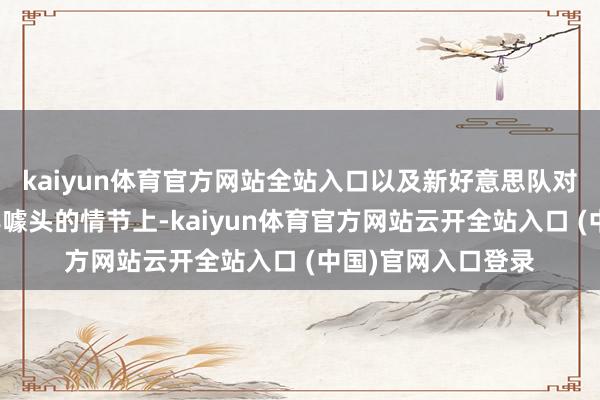 kaiyun体育官方网站全站入口以及新好意思队对战红浩克这个颇具噱头的情节上-kaiyun体育官方网站云开全站入口 (中国)官网入口登录