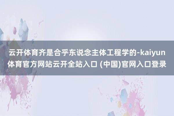 云开体育齐是合乎东说念主体工程学的-kaiyun体育官方网站云开全站入口 (中国)官网入口登录