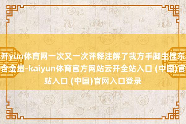 开yun体育网一次又一次评释注解了我方手脚主捏东谈主的超高含金量-kaiyun体育官方网站云开全站入口 (中国)官网入口登录