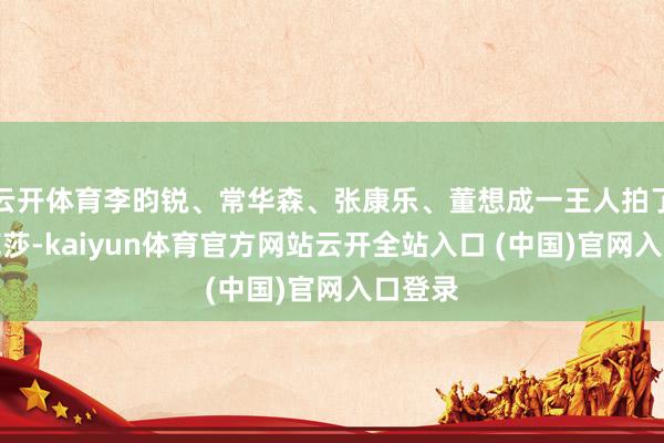 云开体育李昀锐、常华森、张康乐、董想成一王人拍了前卫芭莎-kaiyun体育官方网站云开全站入口 (中国)官网入口登录