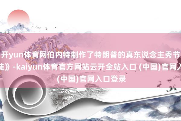 开yun体育网伯内特制作了特朗普的真东说念主秀节目《学徒》-kaiyun体育官方网站云开全站入口 (中国)官网入口登录