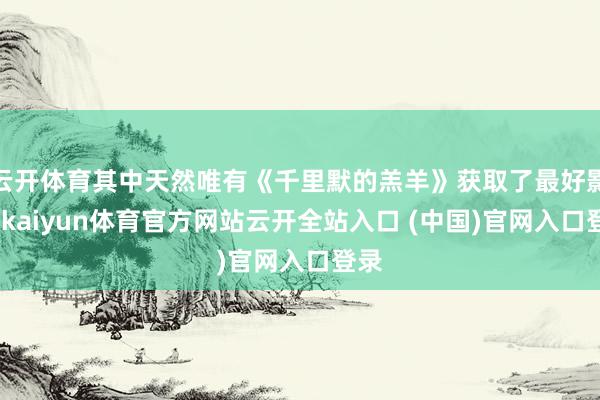 云开体育其中天然唯有《千里默的羔羊》获取了最好影片-kaiyun体育官方网站云开全站入口 (中国)官网入口登录