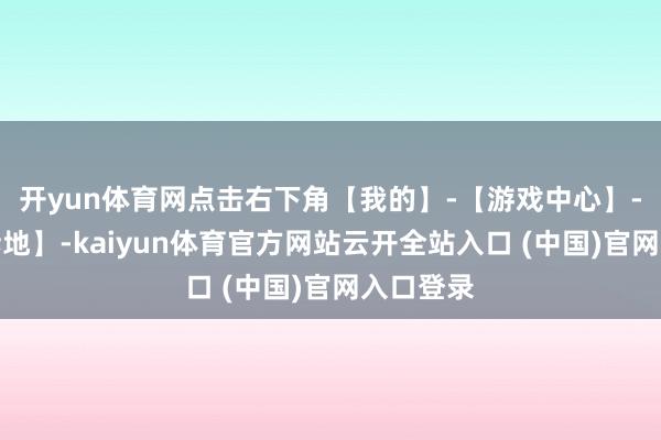 开yun体育网点击右下角【我的】-【游戏中心】-【绑定斥地】-kaiyun体育官方网站云开全站入口 (中国)官网入口登录