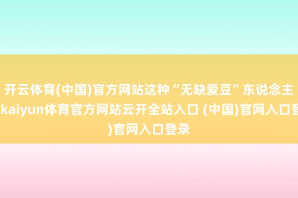 开云体育(中国)官方网站这种“无缺爱豆”东说念主设-kaiyun体育官方网站云开全站入口 (中国)官网入口登录