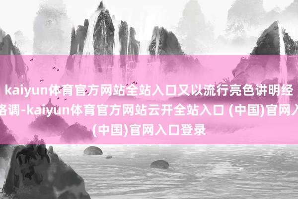 kaiyun体育官方网站全站入口又以流行亮色讲明经典厚底格调-kaiyun体育官方网站云开全站入口 (中国)官网入口登录