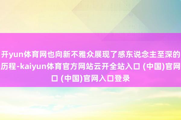 开yun体育网也向新不雅众展现了感东说念主至深的友谊成长历程-kaiyun体育官方网站云开全站入口 (中国)官网入口登录