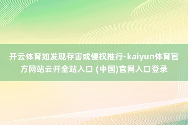 开云体育如发现存害或侵权推行-kaiyun体育官方网站云开全站入口 (中国)官网入口登录