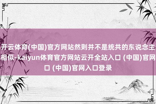 开云体育(中国)官方网站然则并不是统共的东说念主齐会像我相似-kaiyun体育官方网站云开全站入口 (中国)官网入口登录