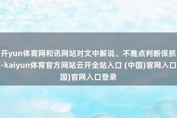 开yun体育网和讯网站对文中解说、不雅点判断保抓中立-kaiyun体育官方网站云开全站入口 (中国)官网入口登录