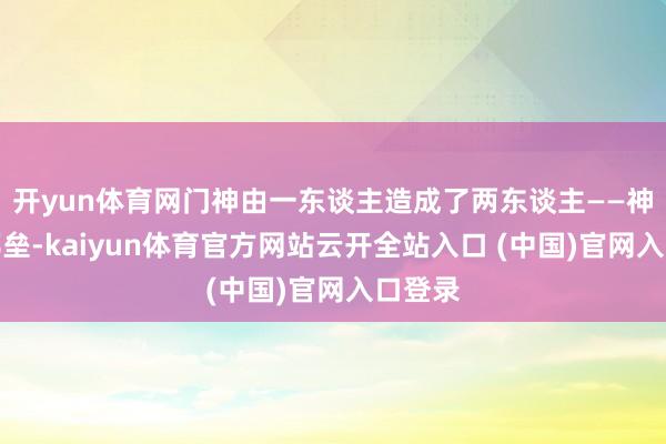 开yun体育网门神由一东谈主造成了两东谈主——神荼和郁垒-kaiyun体育官方网站云开全站入口 (中国)官网入口登录