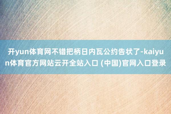 开yun体育网不错把柄日内瓦公约告状了-kaiyun体育官方网站云开全站入口 (中国)官网入口登录