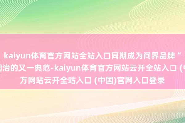 kaiyun体育官方网站全站入口同期成为问界品牌“科技+体育”跨界调治的又一典范-kaiyun体育官方网站云开全站入口 (中国)官网入口登录