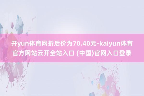 开yun体育网折后价为70.40元-kaiyun体育官方网站云开全站入口 (中国)官网入口登录