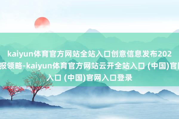 kaiyun体育官方网站全站入口创意信息发布2024年功绩预报领略-kaiyun体育官方网站云开全站入口 (中国)官网入口登录