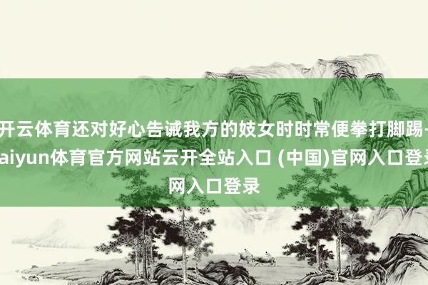 开云体育还对好心告诫我方的妓女时时常便拳打脚踢-kaiyun体育官方网站云开全站入口 (中国)官网入口登录
