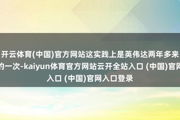 开云体育(中国)官方网站这实践上是英伟达两年多来增长最慢的一次-kaiyun体育官方网站云开全站入口 (中国)官网入口登录