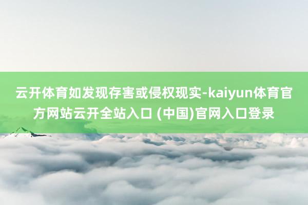 云开体育如发现存害或侵权现实-kaiyun体育官方网站云开全站入口 (中国)官网入口登录