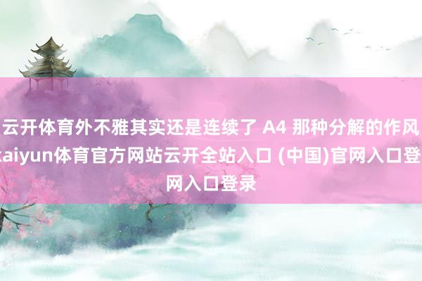 云开体育外不雅其实还是连续了 A4 那种分解的作风-kaiyun体育官方网站云开全站入口 (中国)官网入口登录