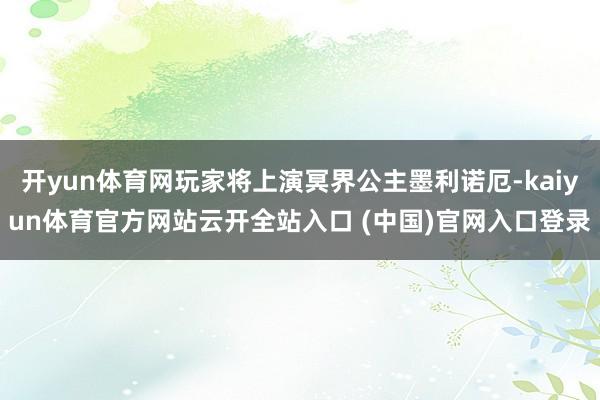 开yun体育网玩家将上演冥界公主墨利诺厄-kaiyun体育官方网站云开全站入口 (中国)官网入口登录