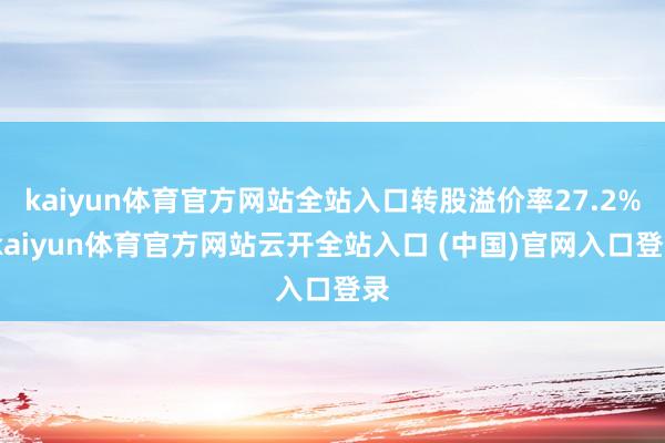 kaiyun体育官方网站全站入口转股溢价率27.2%-kaiyun体育官方网站云开全站入口 (中国)官网入口登录