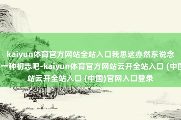 kaiyun体育官方网站全站入口我思这亦然东说念主们泡腊八蒜的一种初志吧-kaiyun体育官方网站云开全站入口 (中国)官网入口登录