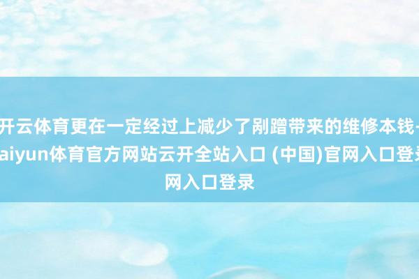 开云体育更在一定经过上减少了剐蹭带来的维修本钱-kaiyun体育官方网站云开全站入口 (中国)官网入口登录