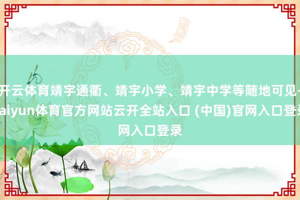 开云体育靖宇通衢、靖宇小学、靖宇中学等随地可见-kaiyun体育官方网站云开全站入口 (中国)官网入口登录
