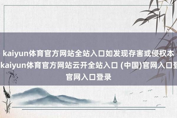 kaiyun体育官方网站全站入口如发现存害或侵权本体-kaiyun体育官方网站云开全站入口 (中国)官网入口登录
