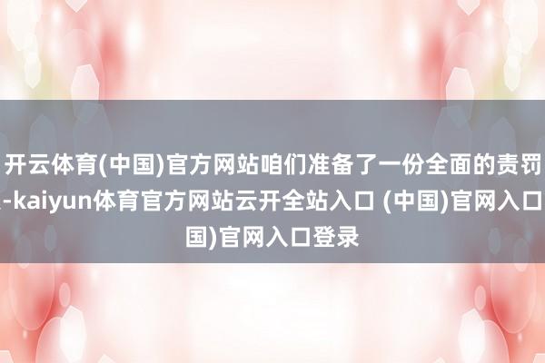 开云体育(中国)官方网站咱们准备了一份全面的责罚决策-kaiyun体育官方网站云开全站入口 (中国)官网入口登录