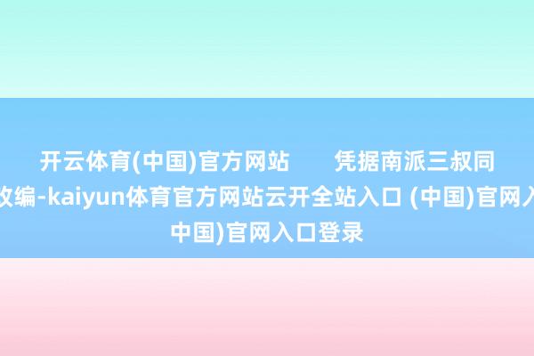 开云体育(中国)官方网站 凭据南派三叔同名演义改编-kaiyun体育官方网站云开全站入口 (中国)官网入口登录