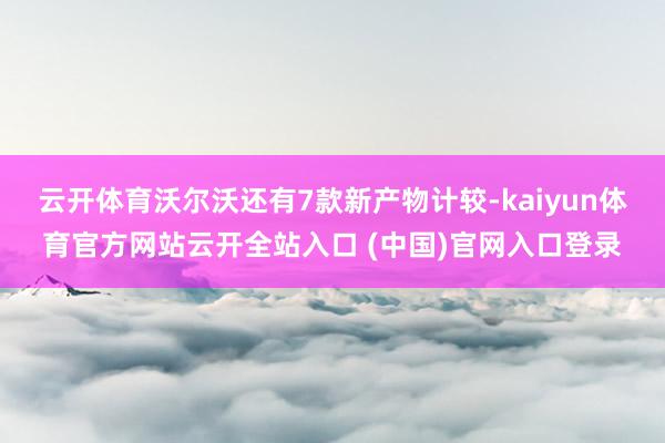 云开体育沃尔沃还有7款新产物计较-kaiyun体育官方网站云开全站入口 (中国)官网入口登录