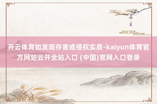 开云体育如发现存害或侵权实质-kaiyun体育官方网站云开全站入口 (中国)官网入口登录