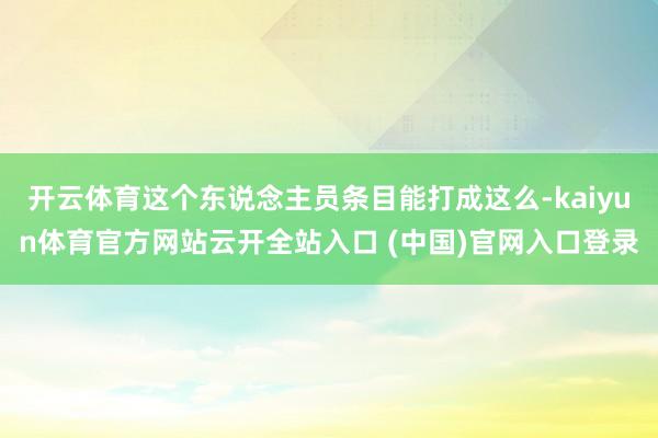 开云体育这个东说念主员条目能打成这么-kaiyun体育官方网站云开全站入口 (中国)官网入口登录