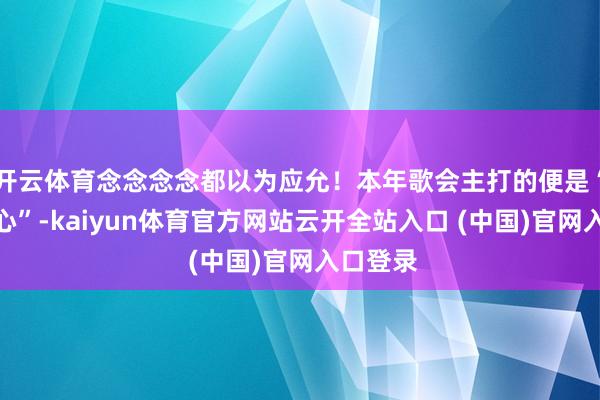 开云体育念念念念都以为应允！本年歌会主打的便是“湾区齐心”-kaiyun体育官方网站云开全站入口 (中国)官网入口登