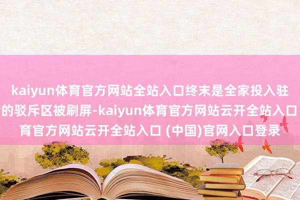 kaiyun体育官方网站全站入口终末是全家投入驻扎步地冯巩、宋晓峰的驳斥区被刷屏-kaiyun体育官方网站云开全站入