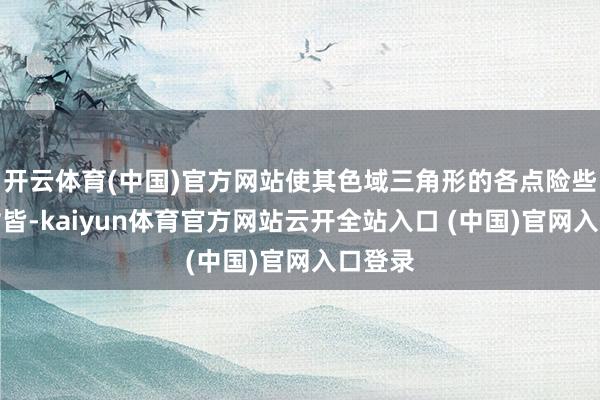 开云体育(中国)官方网站使其色域三角形的各点险些完好对皆-kaiyun体育官方网站云开全站入口 (中国)官网入口登录