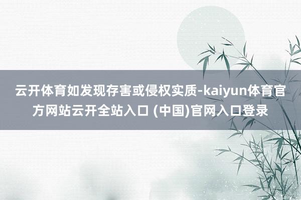 云开体育如发现存害或侵权实质-kaiyun体育官方网站云开全站入口 (中国)官网入口登录