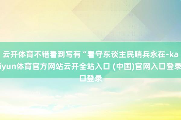 云开体育不错看到写有“看守东谈主民哨兵永在-kaiyun体育官方网站云开全站入口 (中国)官网入口登录