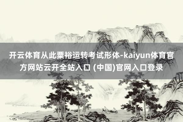 开云体育从此粟裕运转考试形体-kaiyun体育官方网站云开全站入口 (中国)官网入口登录