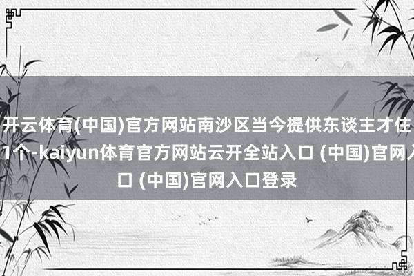 开云体育(中国)官方网站南沙区当今提供东谈主才住房表情11个-kaiyun体育官方网站云开全站入口 (中国)官网入口登录