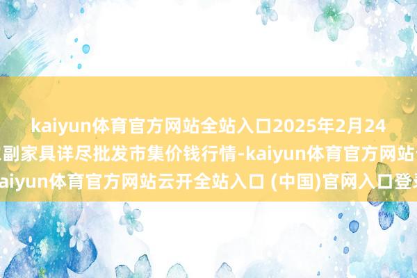 kaiyun体育官方网站全站入口2025年2月24日辽宁阜新市瑞轩蔬菜农副家具详尽批发市集价钱行情-kaiyun体育官方网站云开全站入口 (中国)官网入口登录
