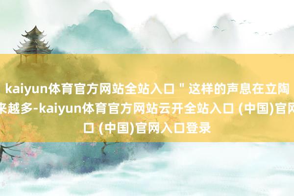 kaiyun体育官方网站全站入口＂这样的声息在立陶宛国内越来越多-kaiyun体育官方网站云开全站入口 (中国)官网入口登录