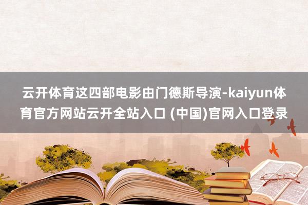 云开体育　　这四部电影由门德斯导演-kaiyun体育官方网站云开全站入口 (中国)官网入口登录