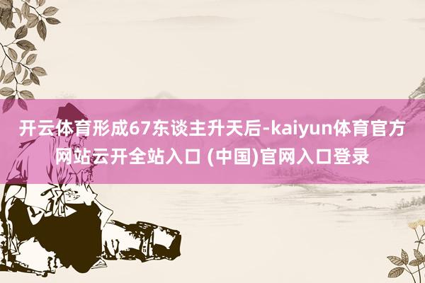 开云体育形成67东谈主升天后-kaiyun体育官方网站云开全站入口 (中国)官网入口登录