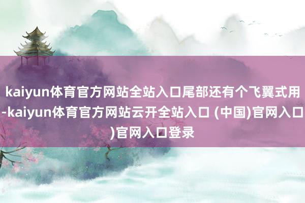 kaiyun体育官方网站全站入口尾部还有个飞翼式用具箱-kaiyun体育官方网站云开全站入口 (中国)官网入口登录
